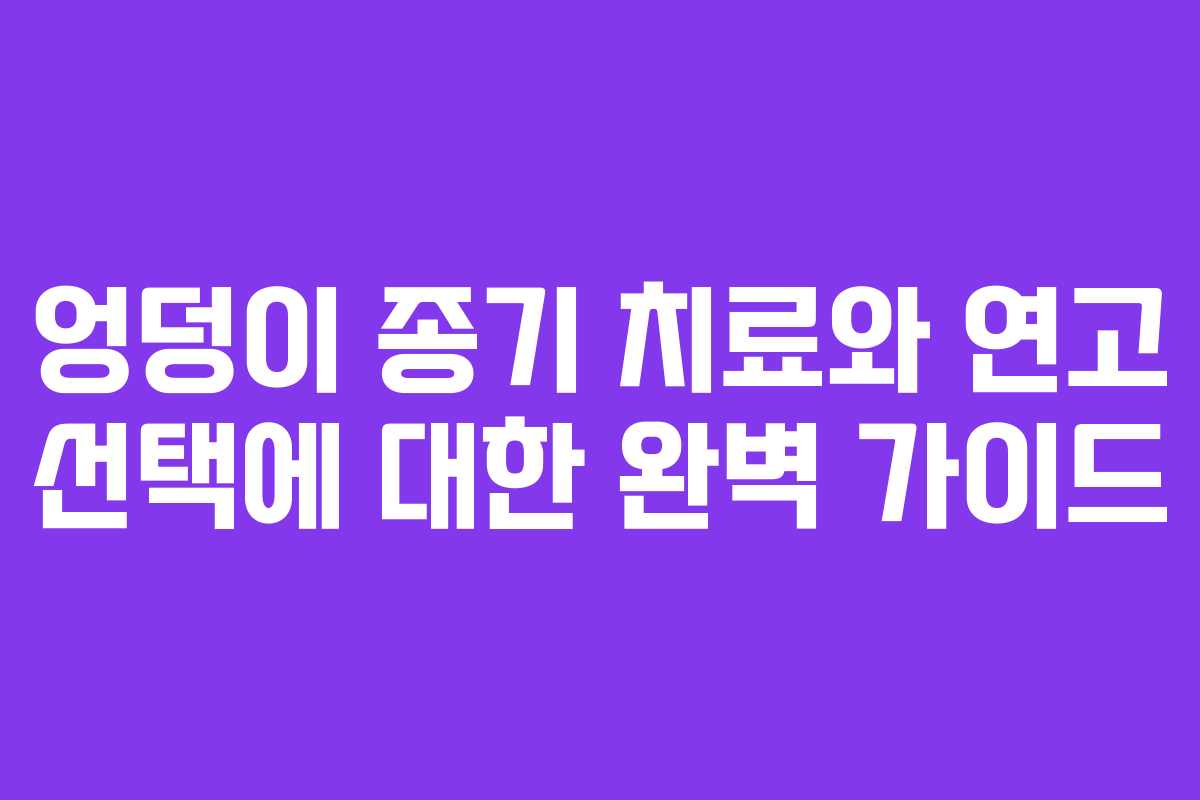 엉덩이-종기-치료와-연고-선택에-대한-완벽-가이드