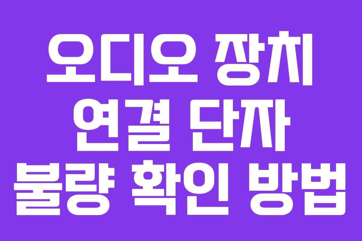 오디오-장치-연결-단자-불량-확인-방법