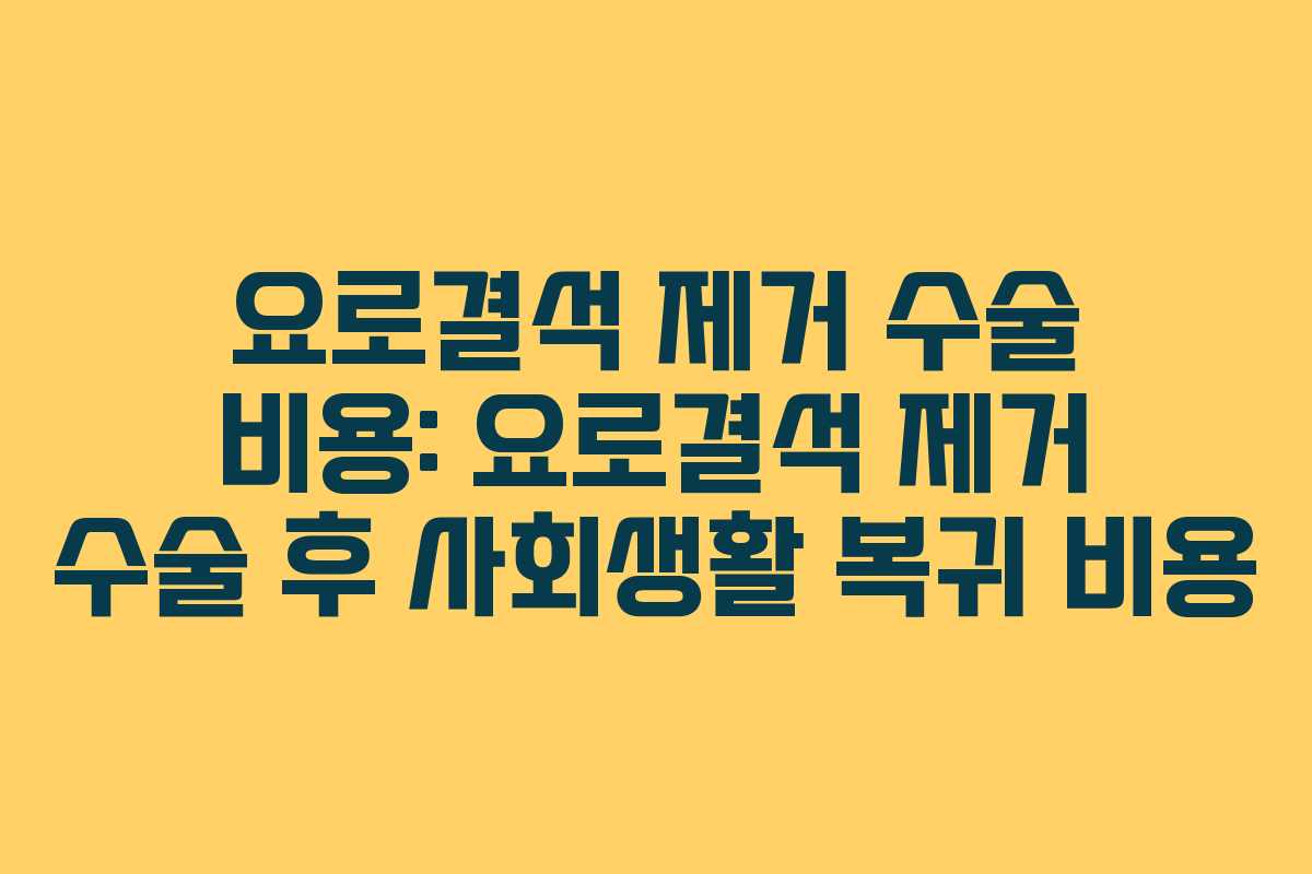요로결석-제거-수술-비용-요로결석-제거-수술-후-사회생활-복귀-비용