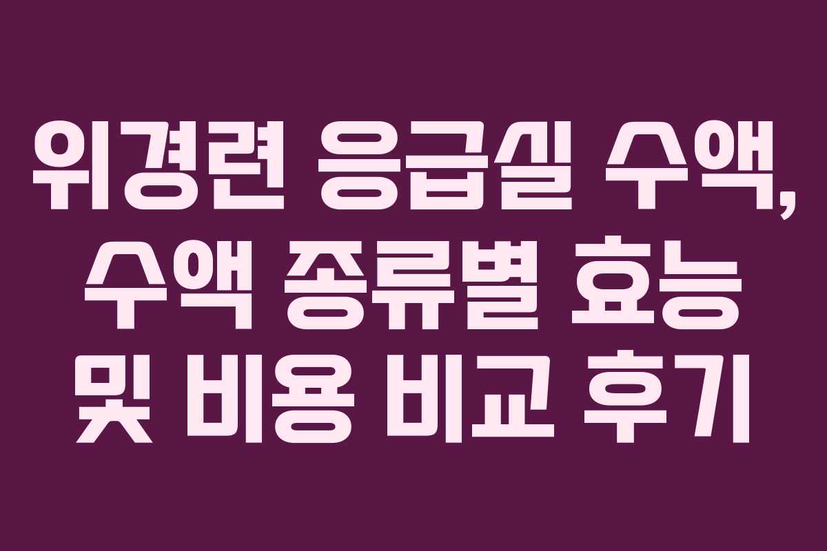 위경련-응급실-수액,-수액-종류별-효능-및-비용-비교-후기