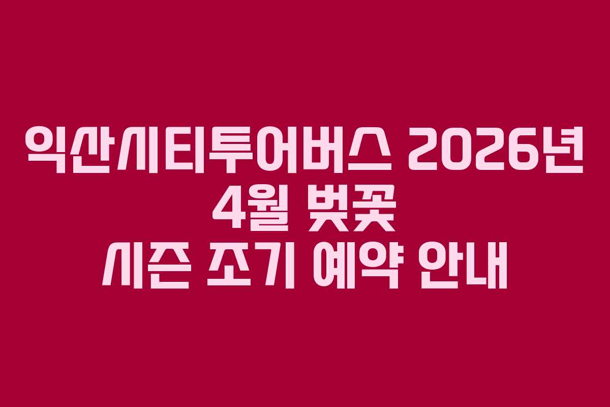 익산시티투어버스-2026년-4월-벚꽃-시즌-조기-예약-안내