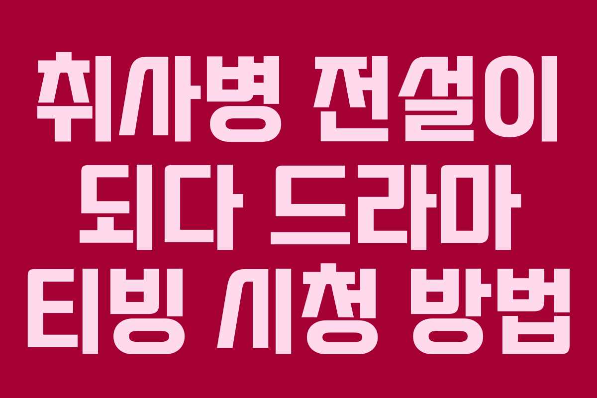취사병-전설이-되다-드라마-티빙-시청-방법