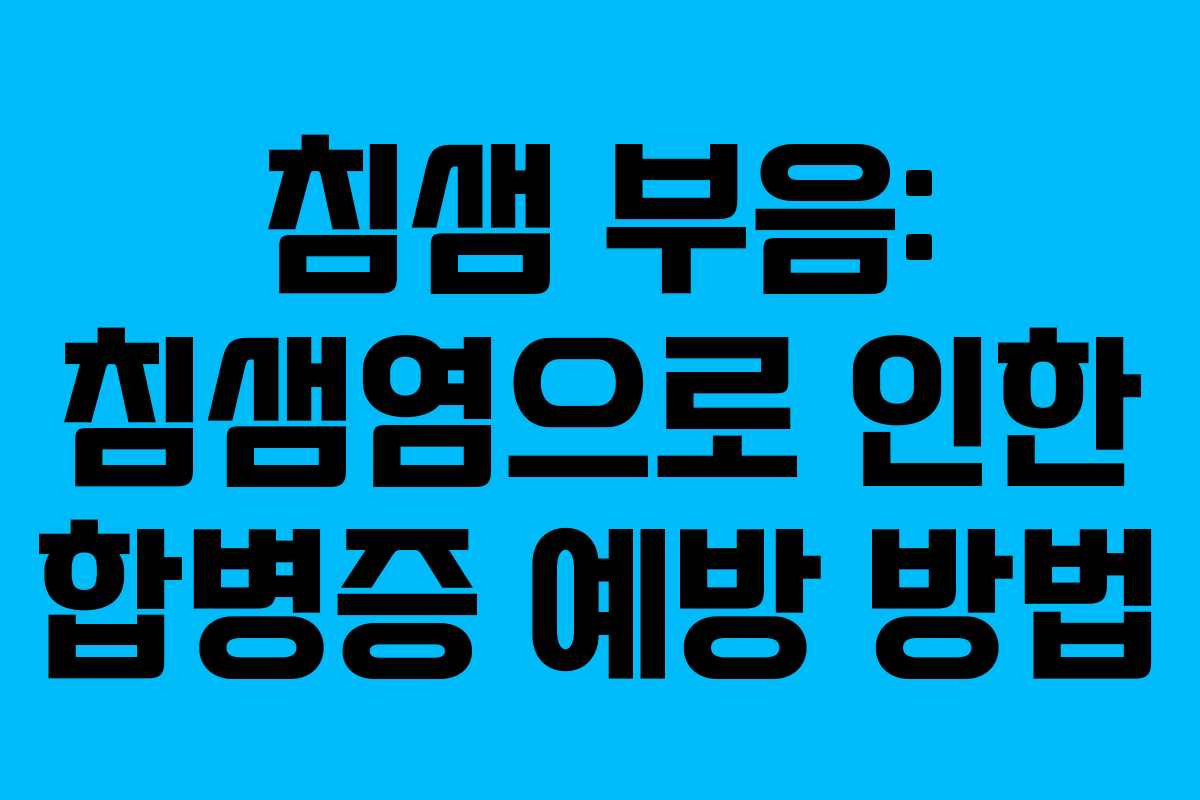 침샘-부음-침샘염으로-인한-합병증-예방-방법