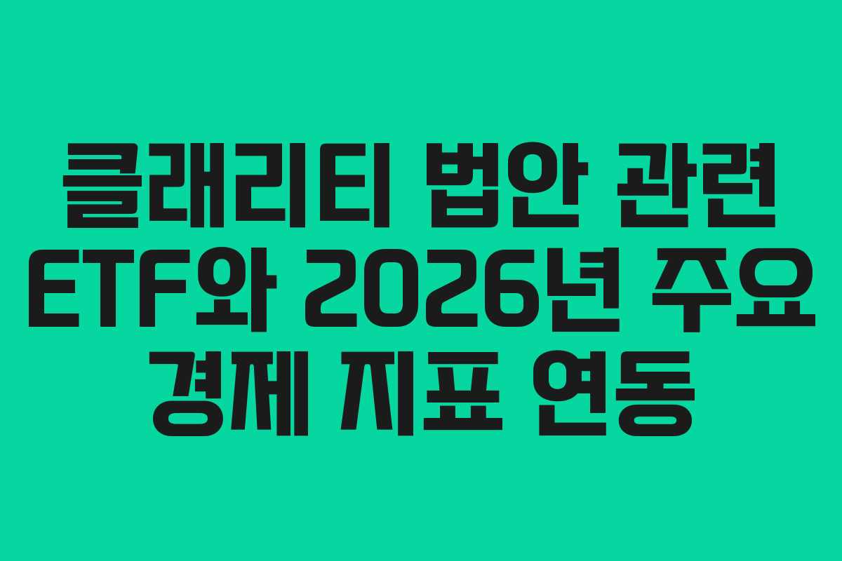 클래리티-법안-관련-ETF와-2026년-주요-경제-지표-연동