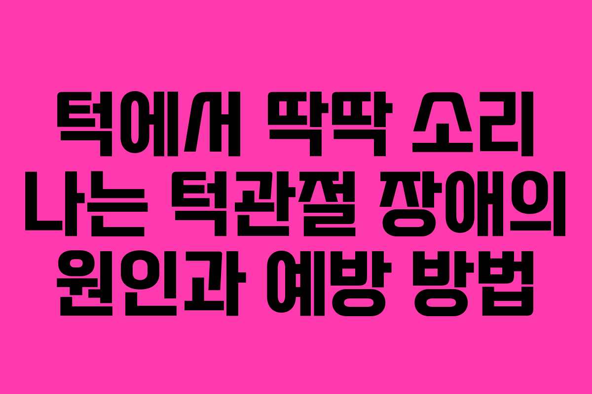턱에서-딱딱-소리-나는-턱관절-장애의-원인과-예방-방법