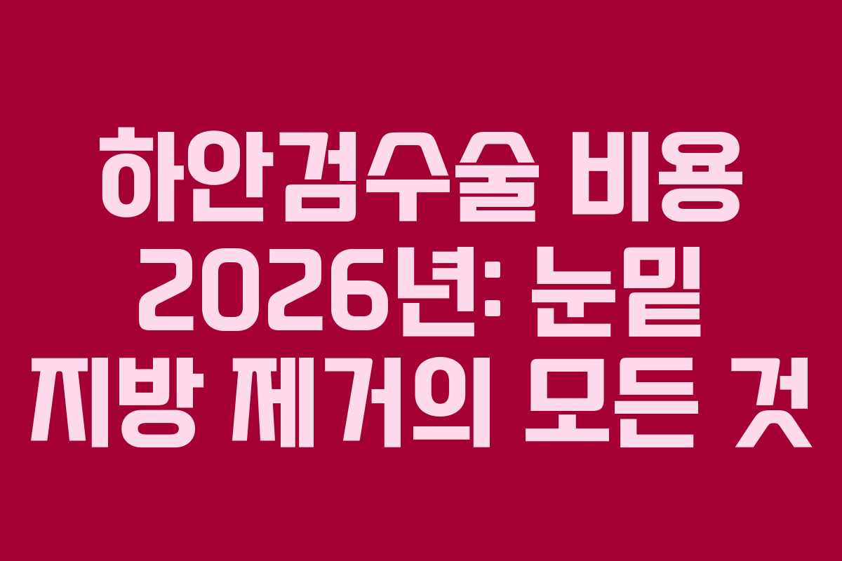 하안검수술-비용-2026년-눈밑-지방-제거의-모든-것