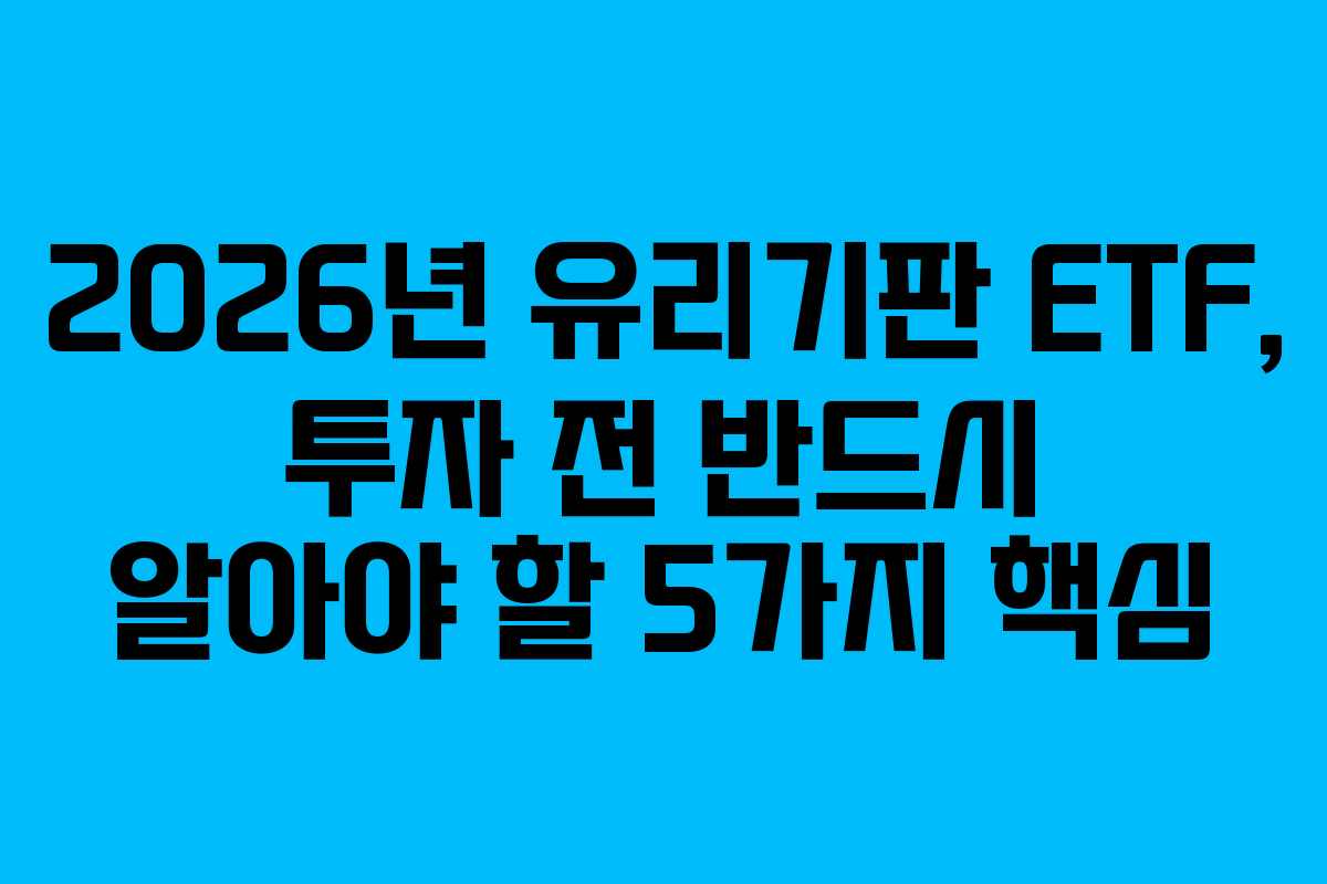 2026년-유리기판-ETF,-투자-전-반드시-알아야-할-5가지-핵심