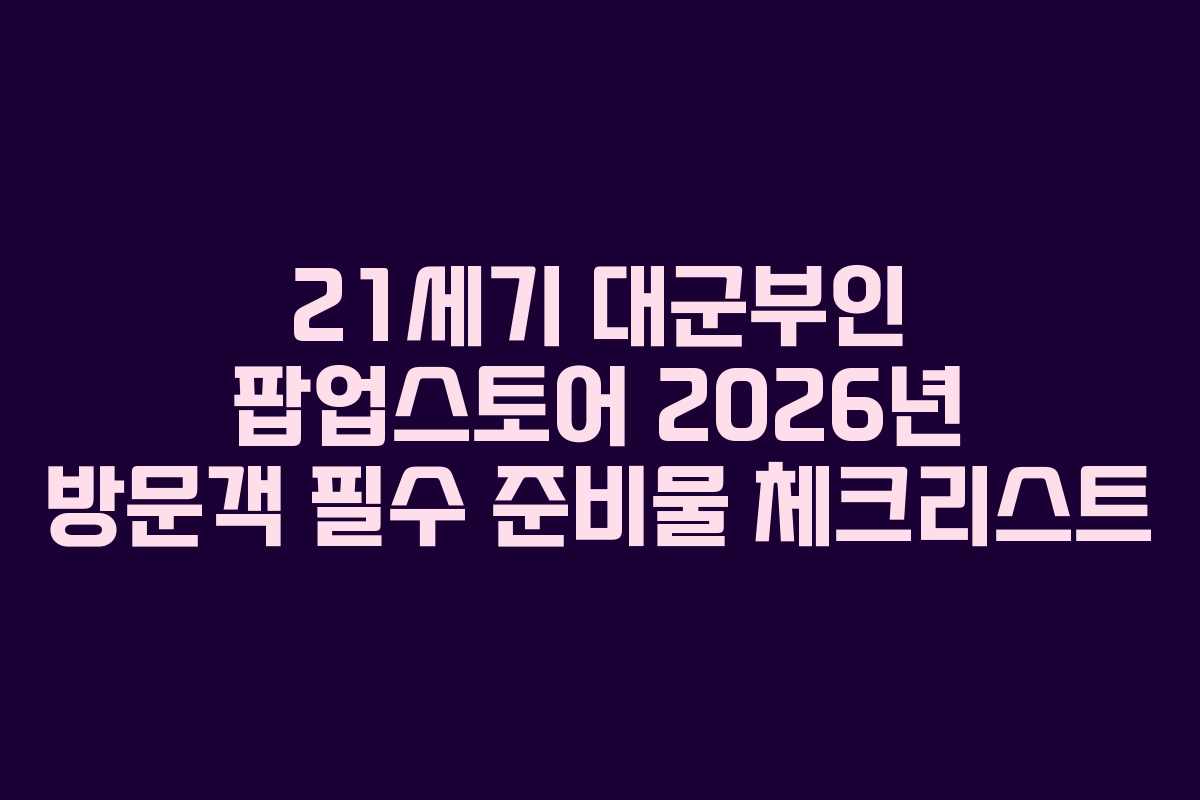 21세기-대군부인-팝업스토어-2026년-방문객-필수-준비물-체크리스트