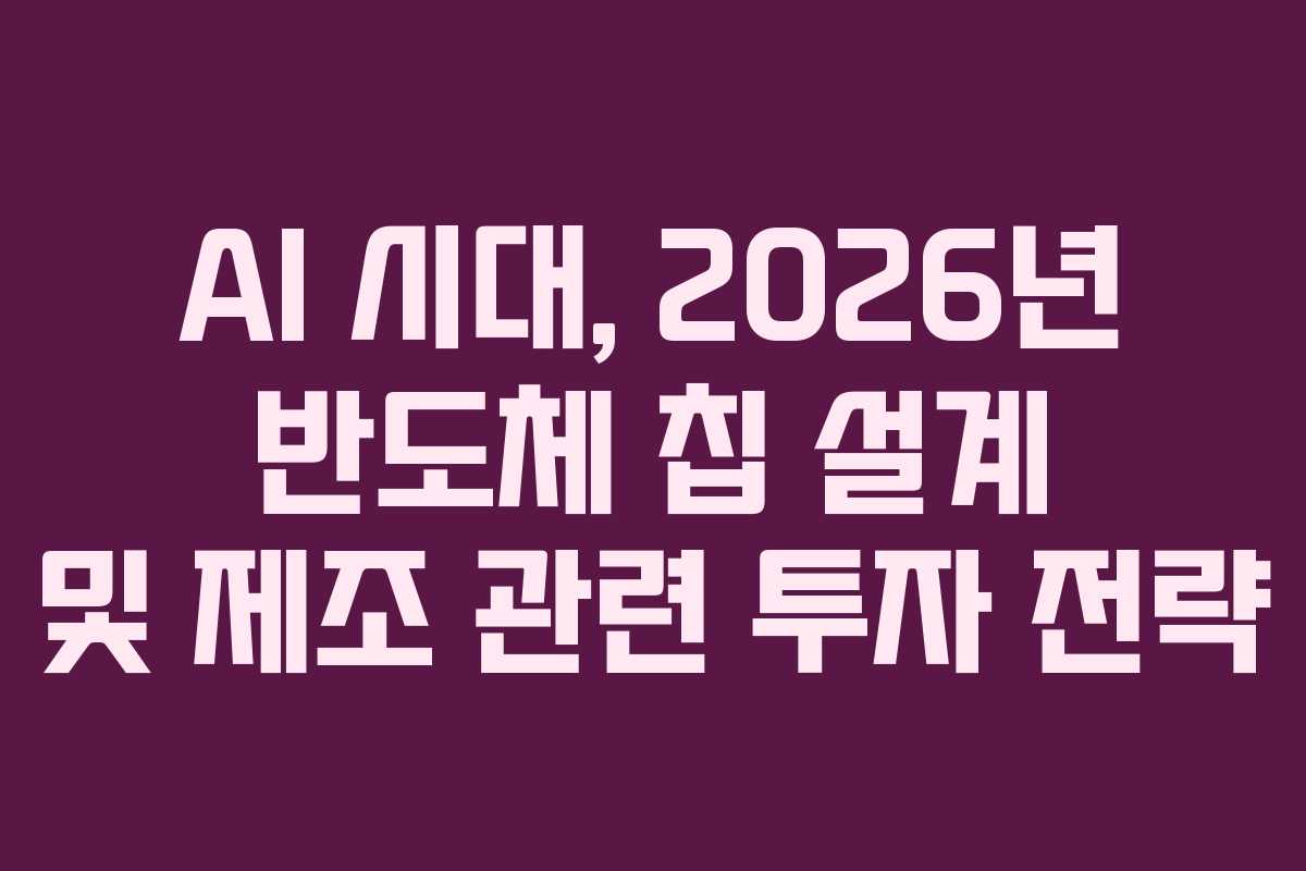 AI-시대,-2026년-반도체-칩-설계-및-제조-관련-투자-전략