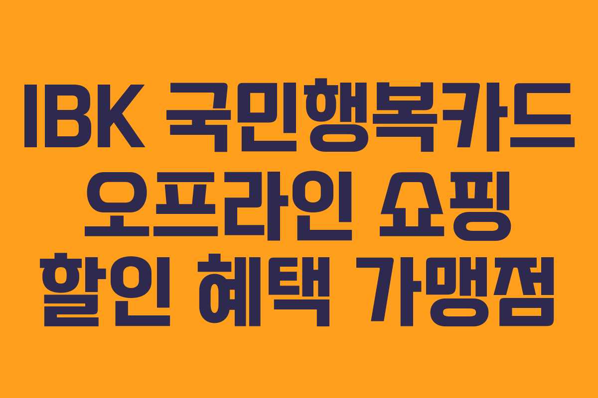 IBK-국민행복카드-오프라인-쇼핑-할인-혜택-가맹점