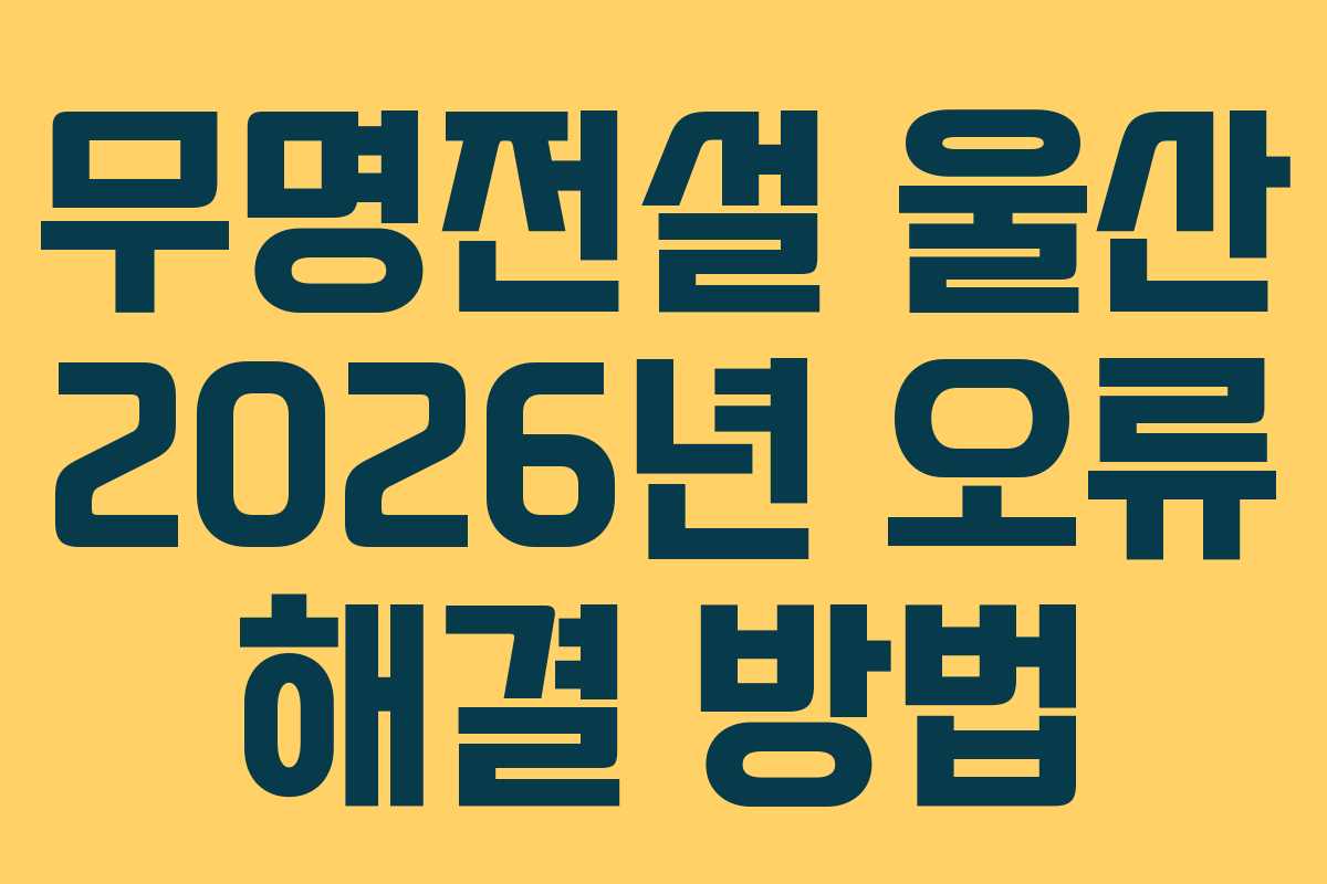 무명전설-울산-2026년-오류-해결-방법