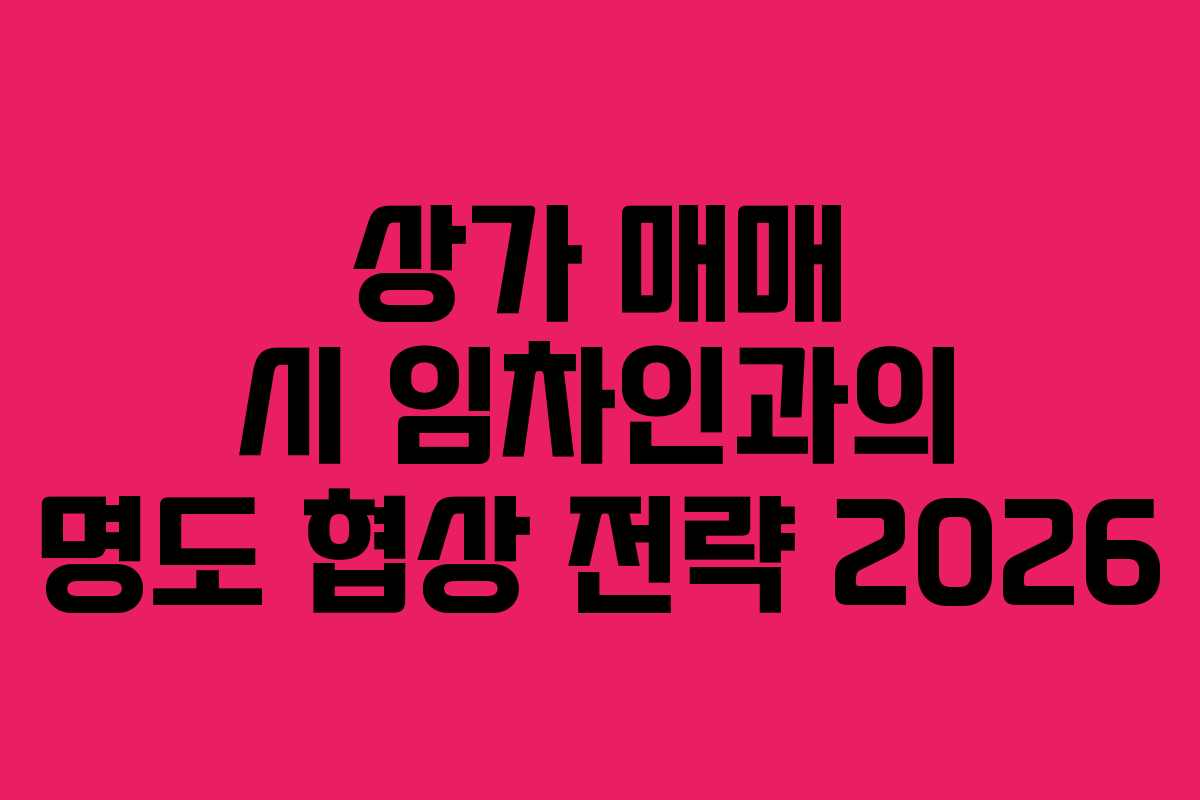 상가-매매-시-임차인과의-명도-협상-전략-2026