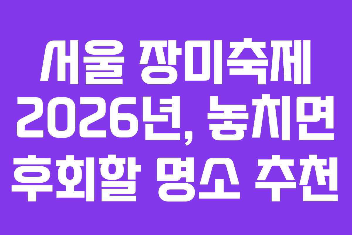 서울-장미축제-2026년,-놓치면-후회할-명소-추천
