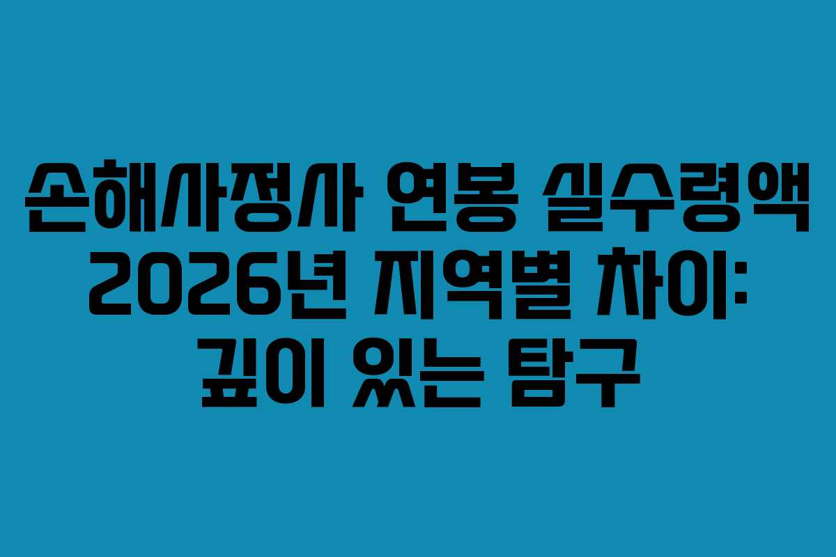 손해사정사-연봉-실수령액-2026년-지역별-차이-깊이-있는-탐구