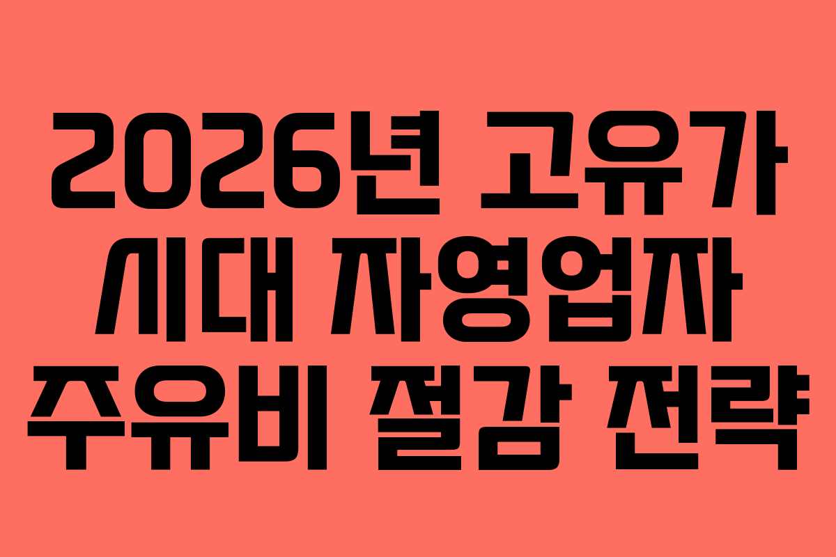 2026년-고유가-시대-자영업자-주유비-절감-전략