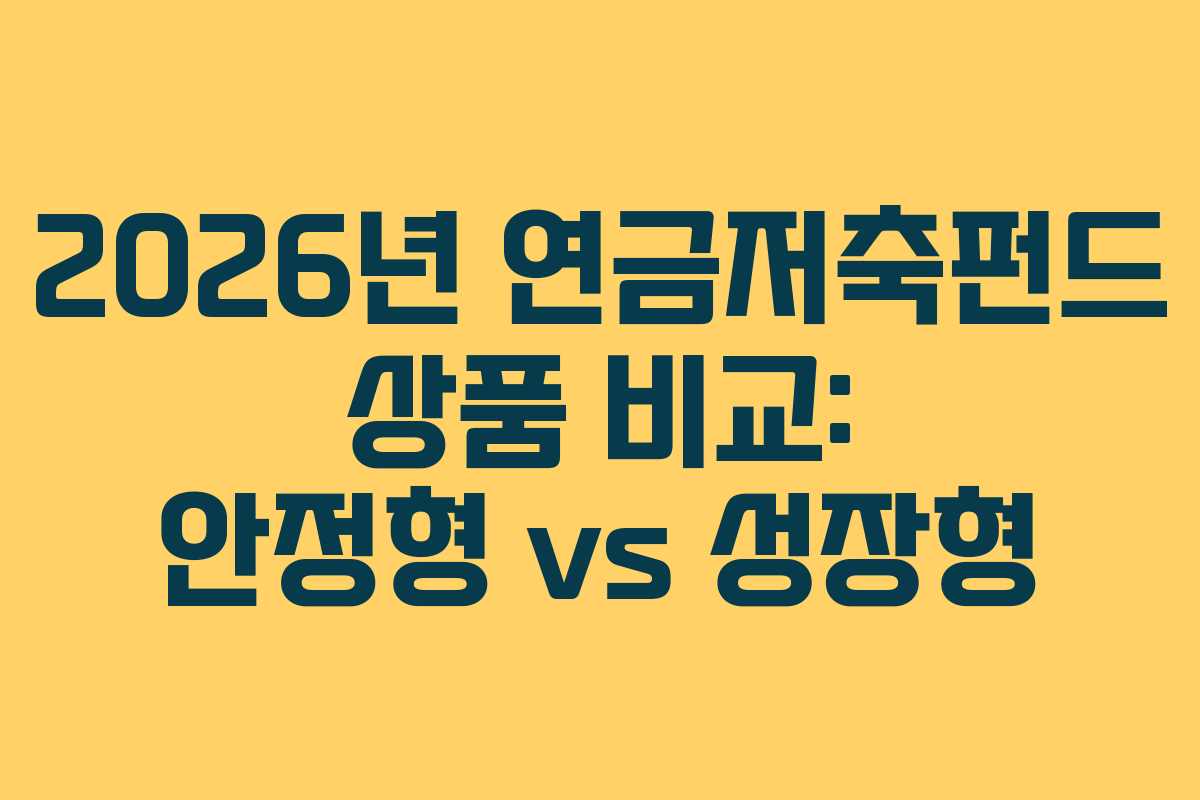 2026년-연금저축펀드-상품-비교-안정형-vs-성장형