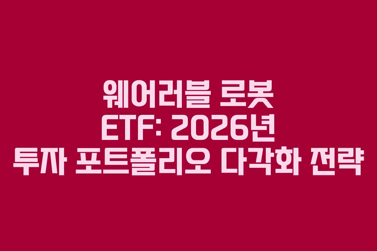 웨어러블-로봇-ETF-2026년-투자-포트폴리오-다각화-전략