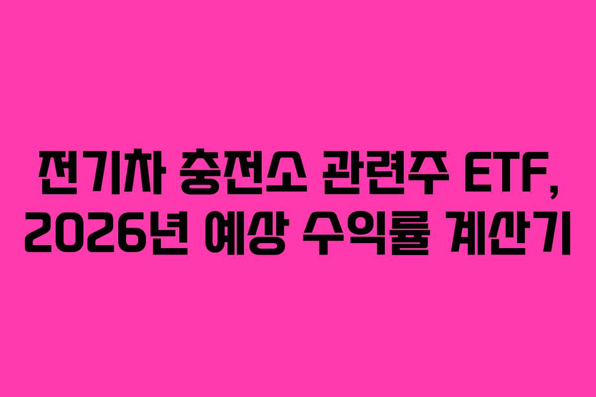 전기차-충전소-관련주-ETF,-2026년-예상-수익률-계산기