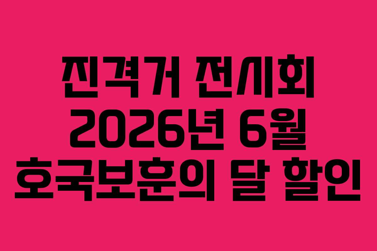 진격거-전시회-2026년-6월-호국보훈의-달-할인