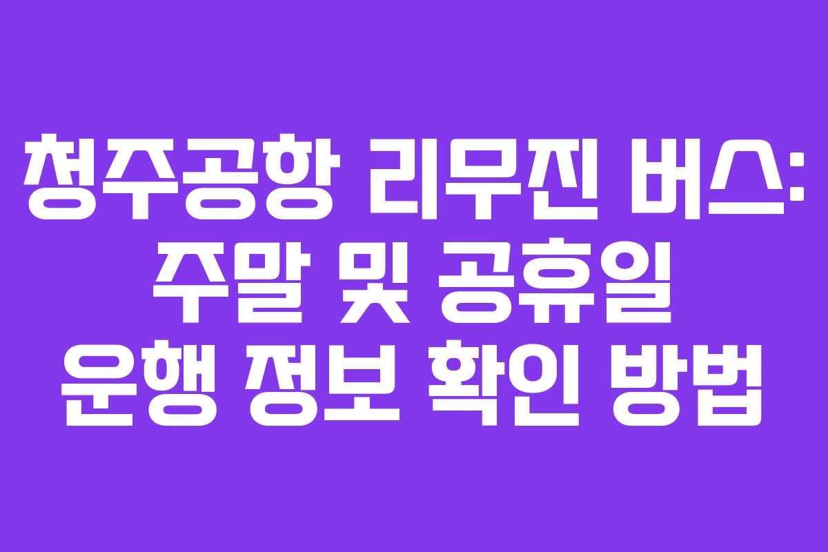 청주공항-리무진-버스-주말-및-공휴일-운행-정보-확인-방법