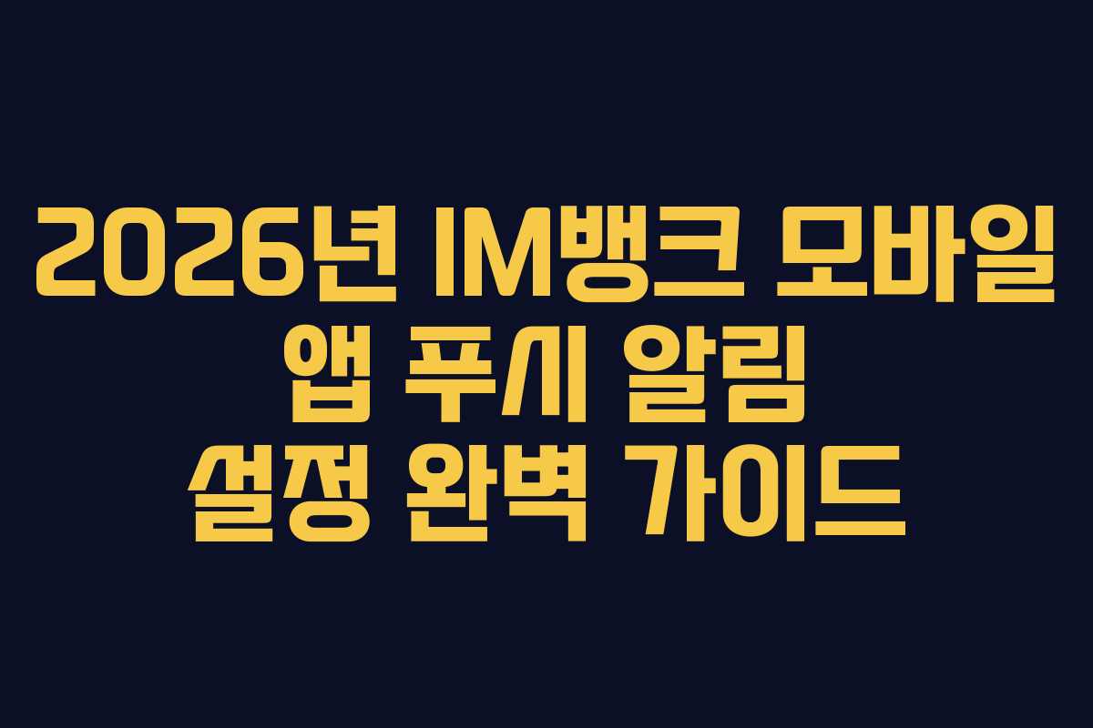 2026년-IM뱅크-모바일-앱-푸시-알림-설정-완벽-가이드