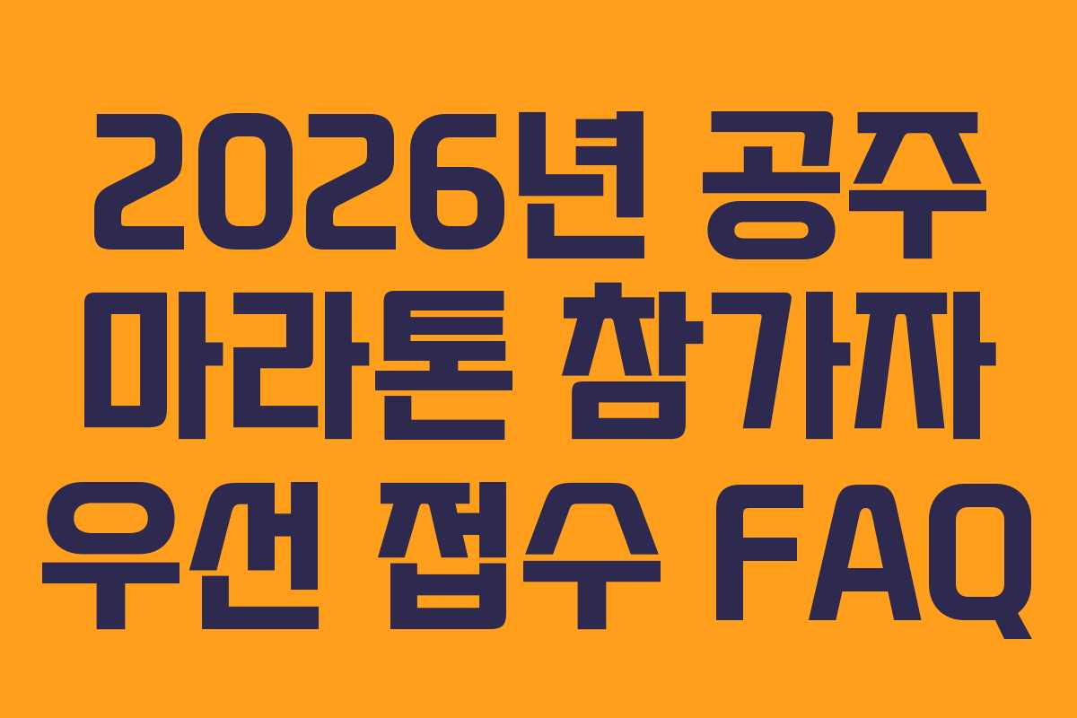 2026년-공주-마라톤-참가자-우선-접수-FAQ