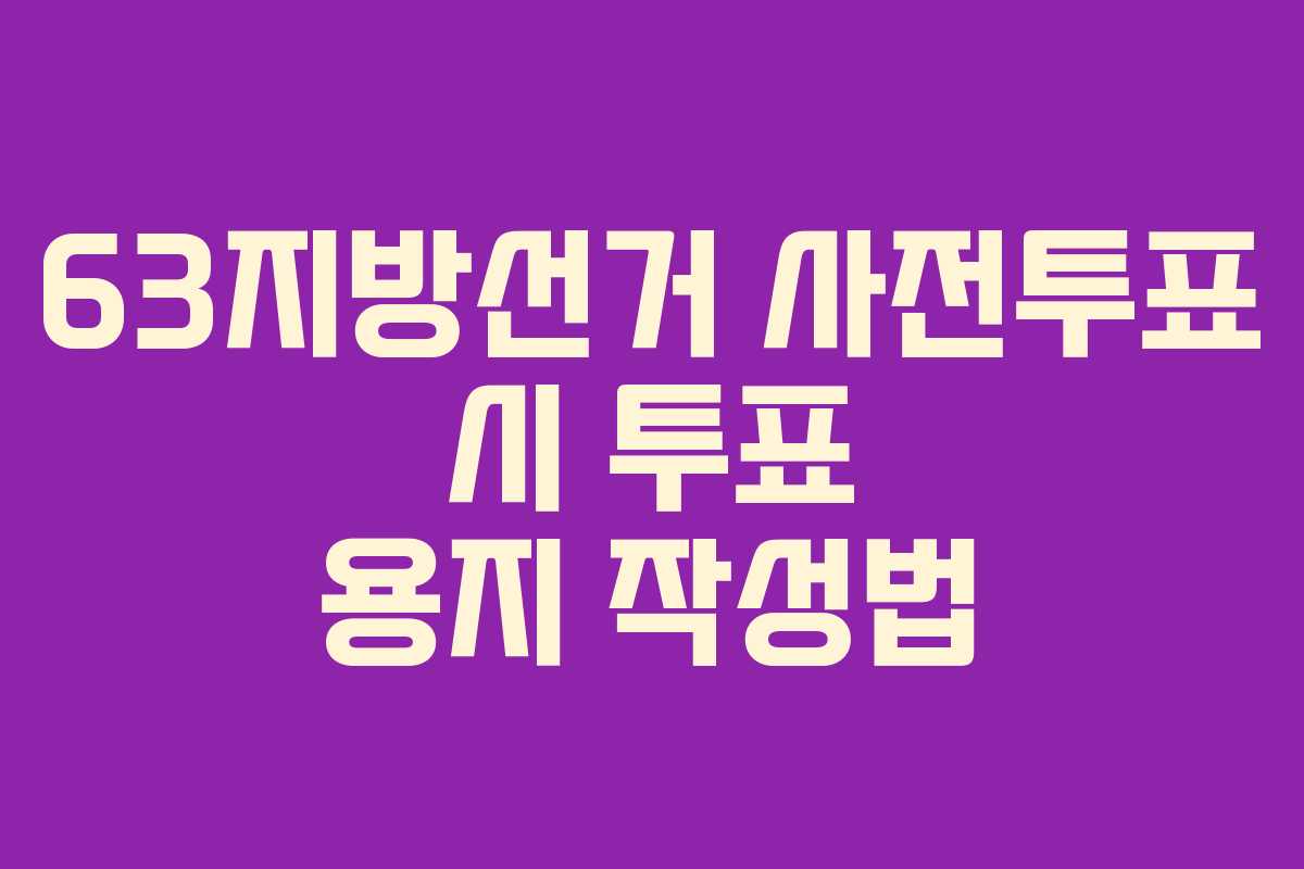 63지방선거-사전투표-시-투표-용지-작성법