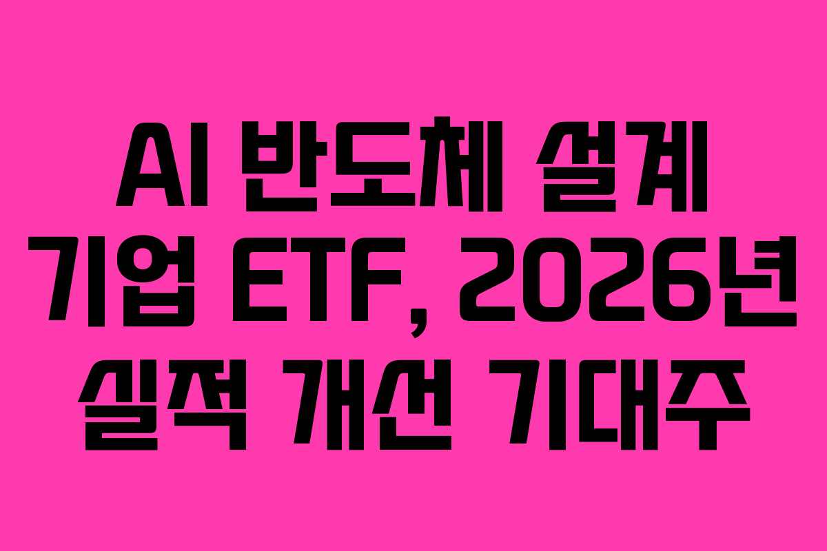 AI-반도체-설계-기업-ETF,-2026년-실적-개선-기대주