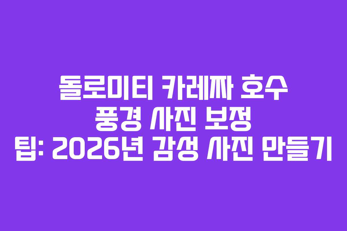 돌로미티-카레짜-호수-풍경-사진-보정-팁-2026년-감성-사진-만들기