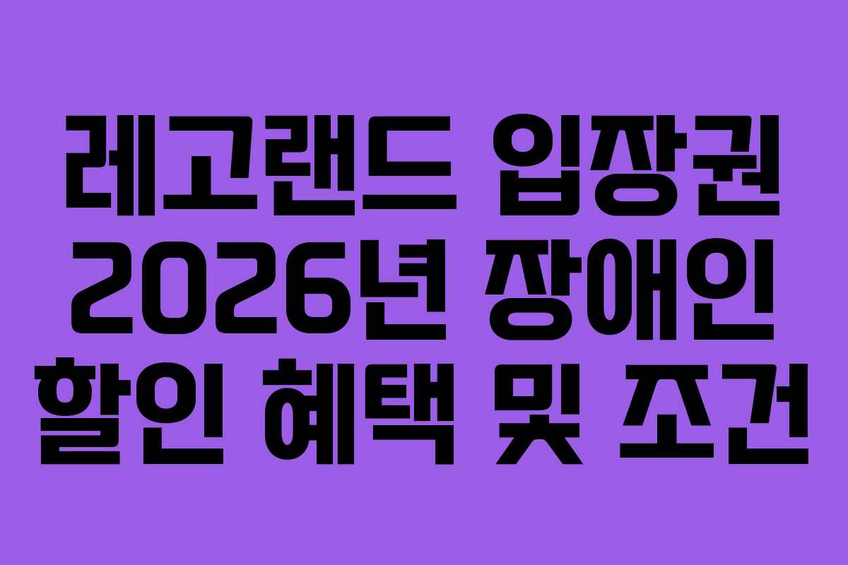 레고랜드-입장권-2026년-장애인-할인-혜택-및-조건