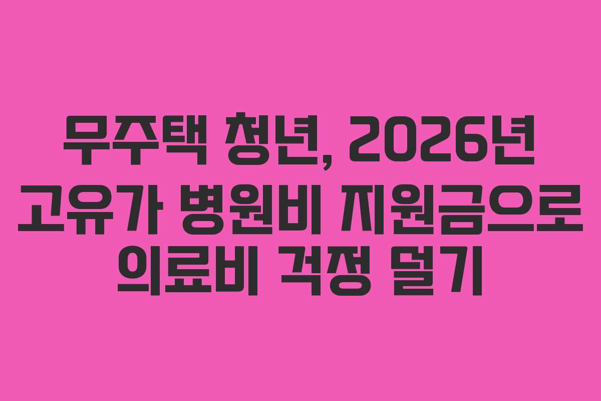 무주택-청년,-2026년-고유가-병원비-지원금으로-의료비-걱정-덜기