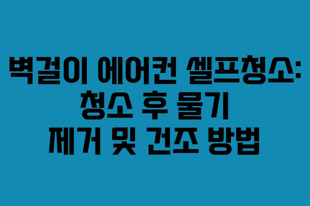 벽걸이-에어컨-셀프청소-청소-후-물기-제거-및-건조-방법