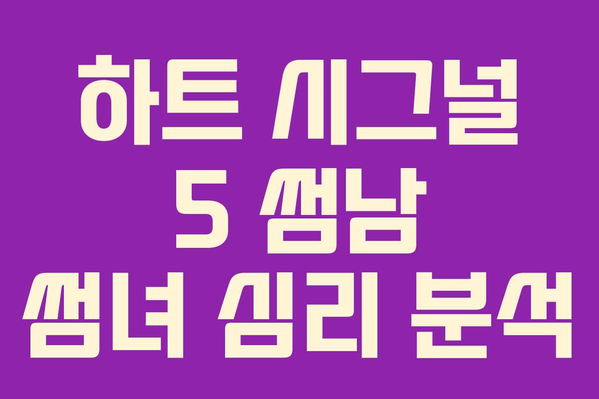 하트-시그널-5-썸남-썸녀-심리-분석