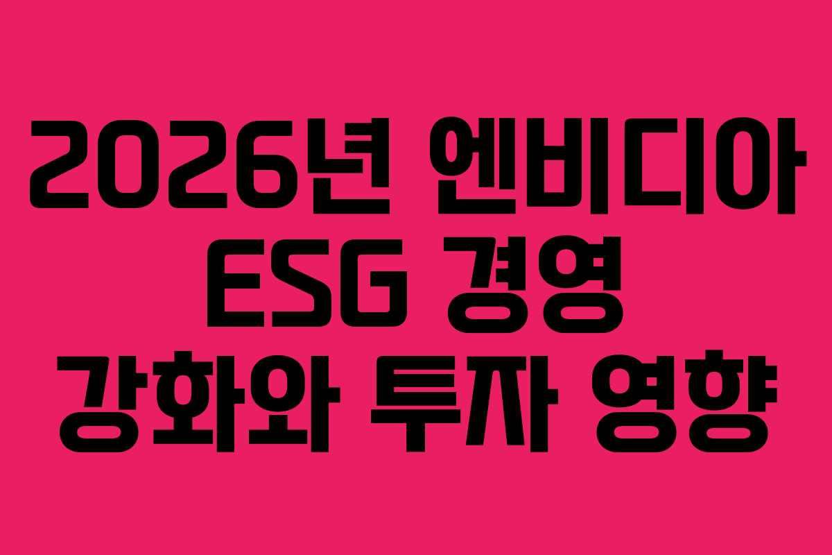2026년-엔비디아-ESG-경영-강화와-투자-영향