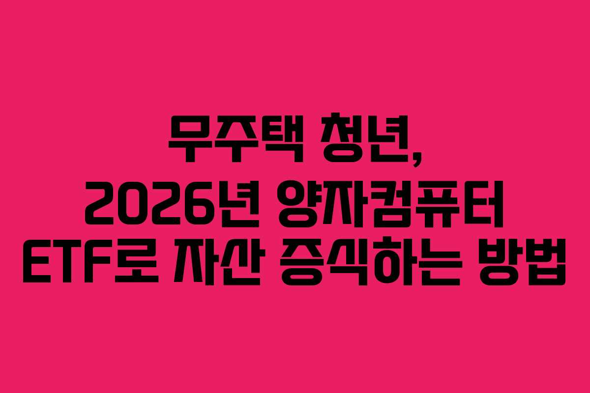 무주택-청년,-2026년-양자컴퓨터-ETF로-자산-증식하는-방법