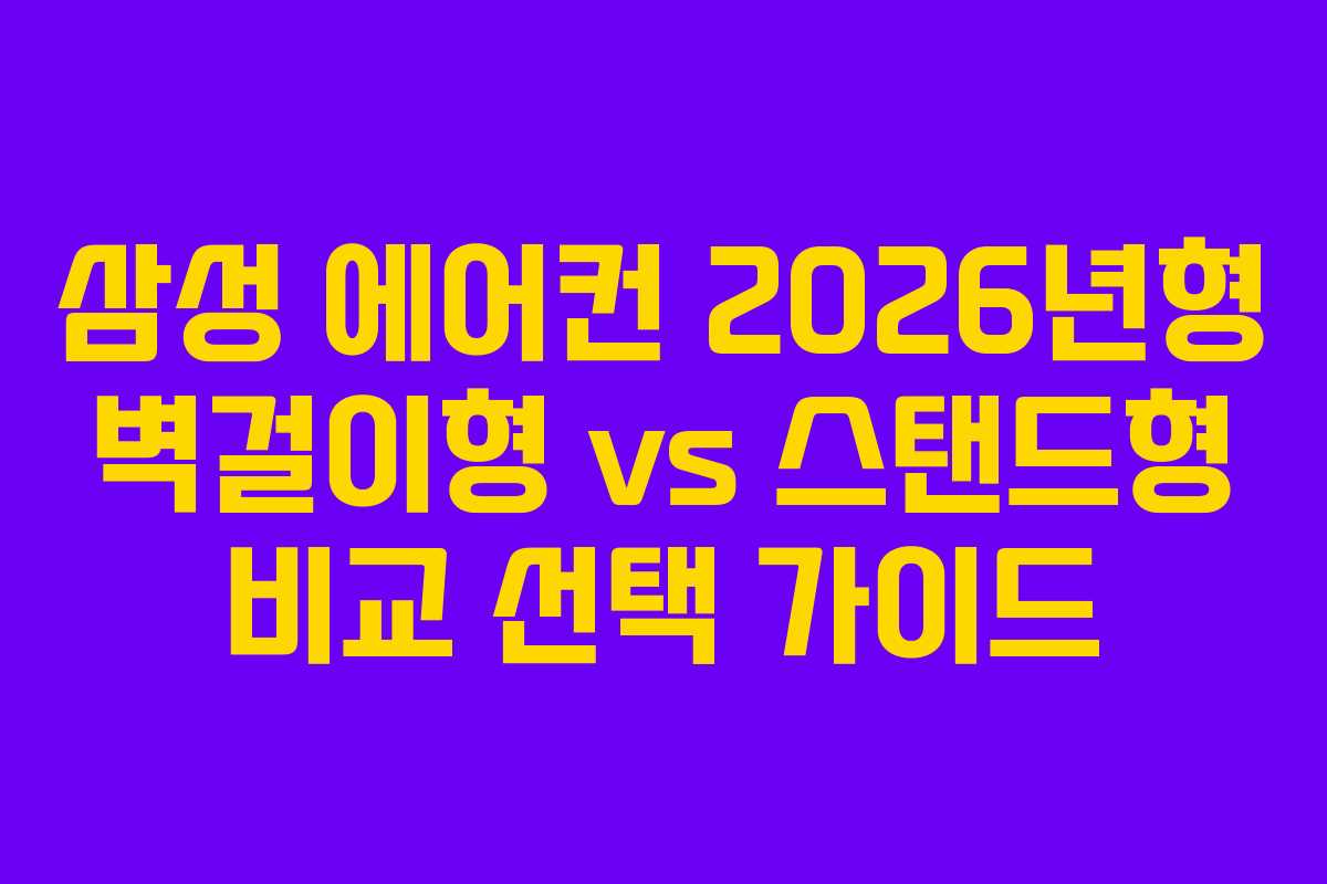 삼성-에어컨-2026년형-벽걸이형-vs-스탠드형-비교-선택-가이드