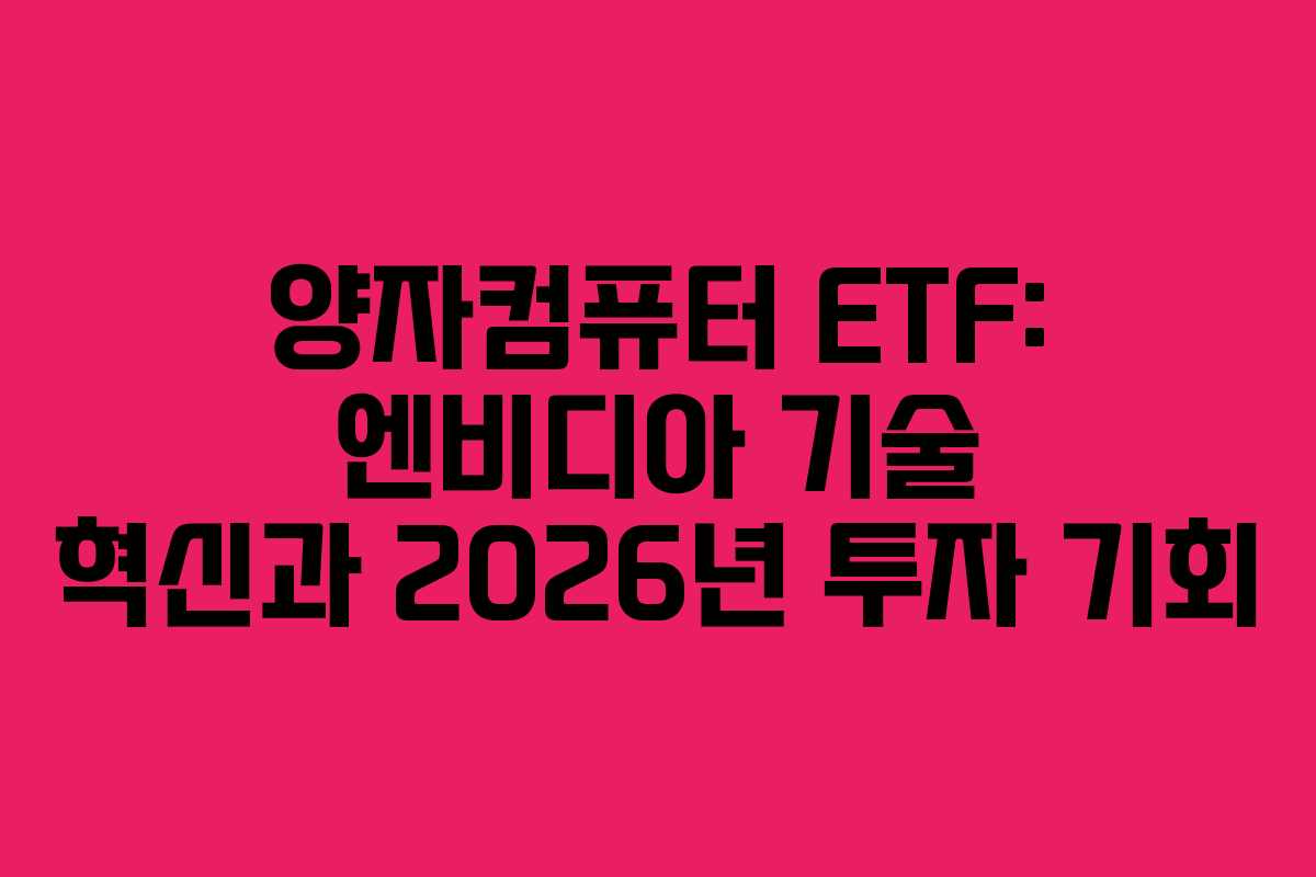 양자컴퓨터-ETF-엔비디아-기술-혁신과-2026년-투자-기회