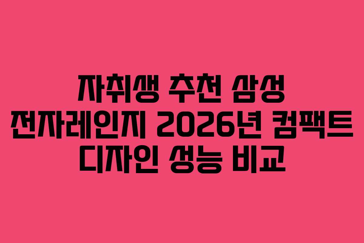 자취생-추천-삼성-전자레인지-2026년-컴팩트-디자인-성능-비교