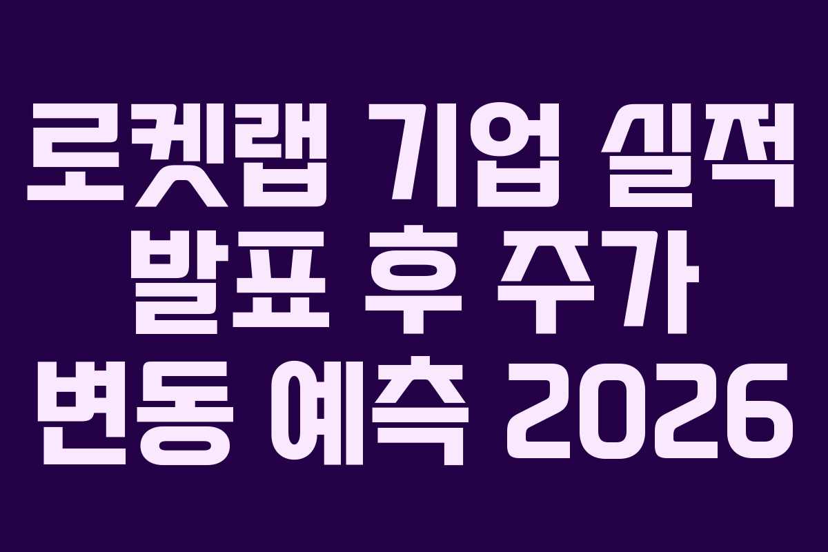 로켓랩-기업-실적-발표-후-주가-변동-예측-2026
