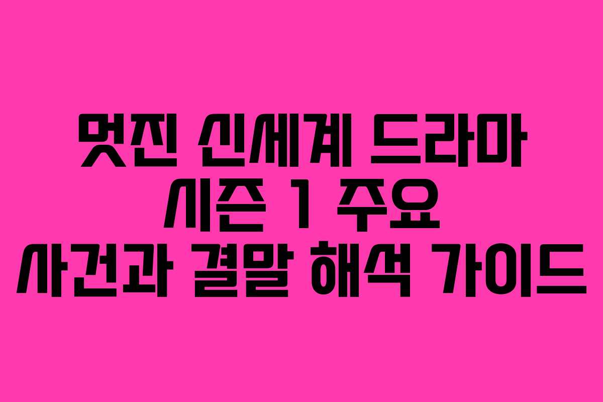멋진-신세계-드라마-시즌-1-주요-사건과-결말-해석-가이드
