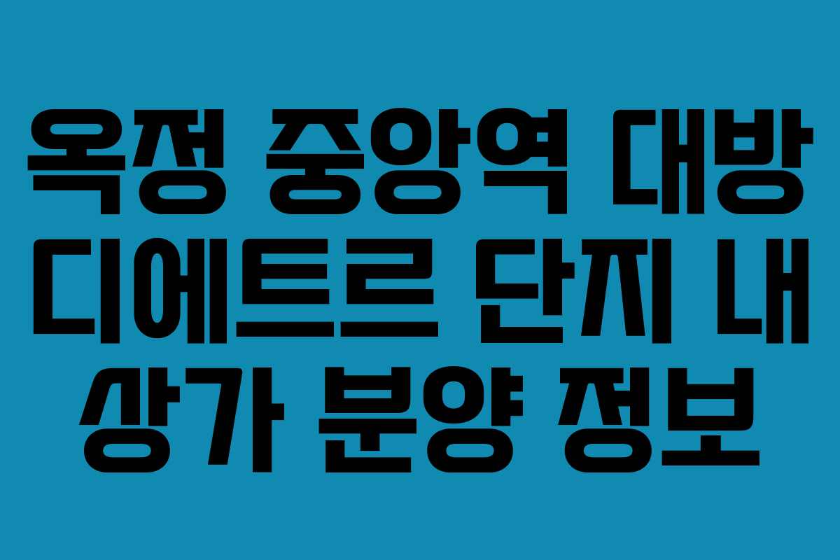 옥정-중앙역-대방-디에트르-단지-내-상가-분양-정보