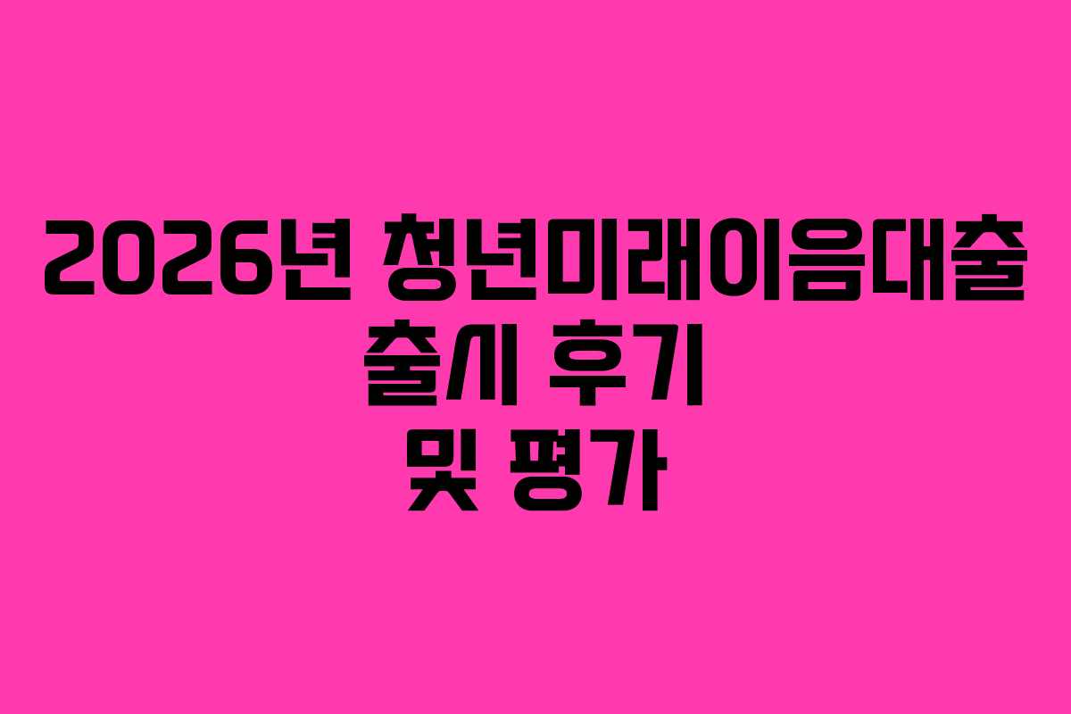 2026년-청년미래이음대출-출시-후기-및-평가