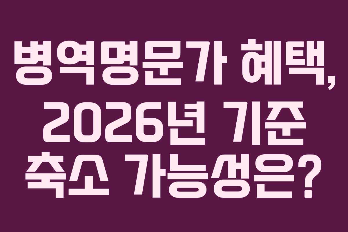 병역명문가-혜택,-2026년-기준-축소-가능성은