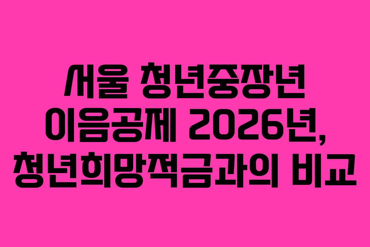 서울-청년중장년-이음공제-2026년,-청년희망적금과의-비교