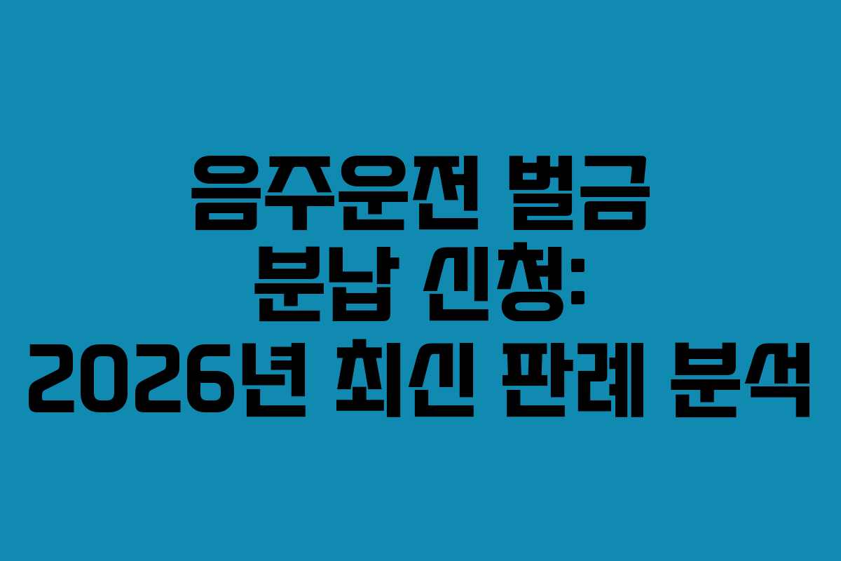 음주운전-벌금-분납-신청-2026년-최신-판례-분석
