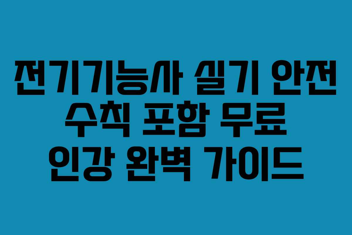 전기기능사-실기-안전-수칙-포함-무료-인강-완벽-가이드