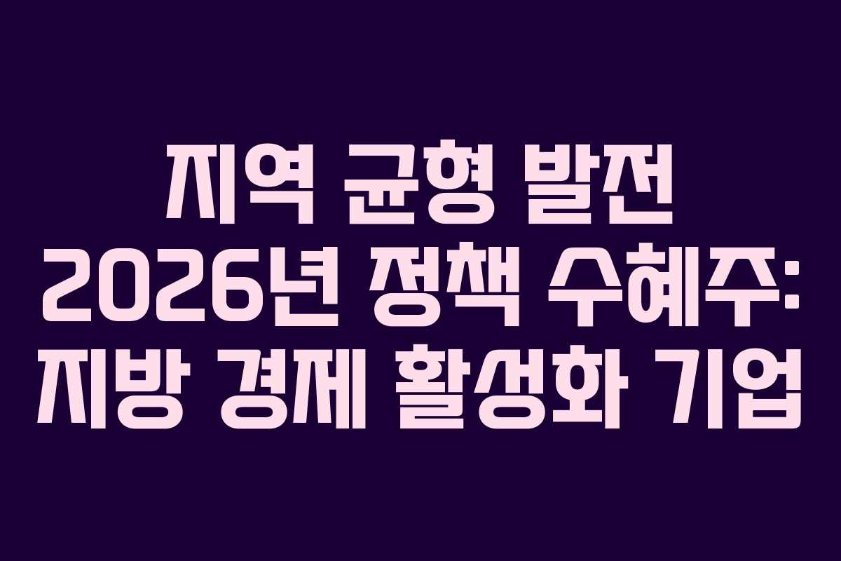 지역-균형-발전-2026년-정책-수혜주-지방-경제-활성화-기업