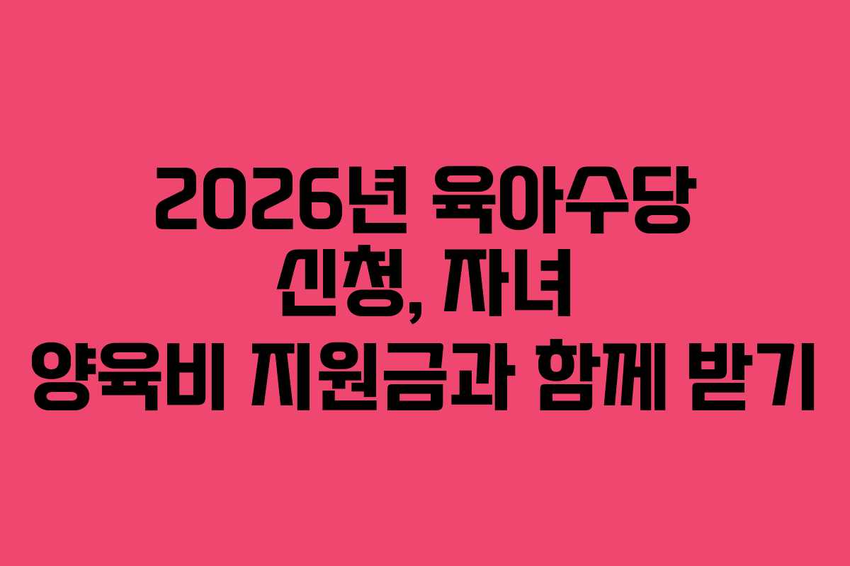 2026년-육아수당-신청,-자녀-양육비-지원금과-함께-받기