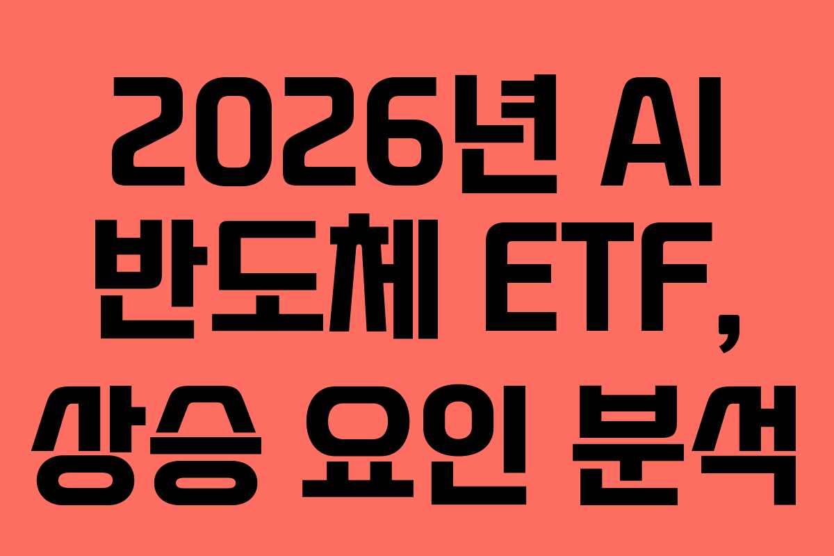 2026년-AI-반도체-ETF,-상승-요인-분석