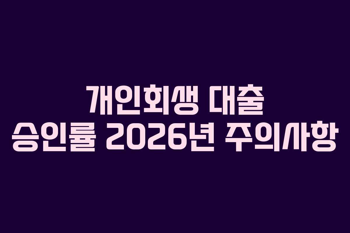 개인회생-대출-승인률-2026년-주의사항